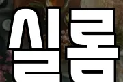 실롬