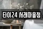 타이24 서래마을점