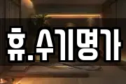 휴.수기명가