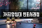 3H지압침대 반포서래점