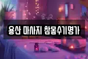 용산 마사지 참몸수기명가