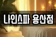 나인스파 용산점