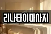 리나타이마사지