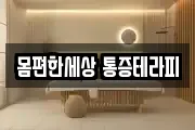 몸편한세상 통증테라피