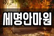 세명안마원