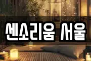 센소리움 서울