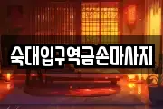 숙대입구역금손마사지