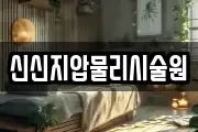신신지압물리시술원