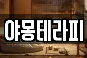 야몽테라피