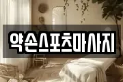 약손스포츠마사지