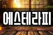 에스테라피