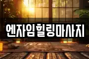 서울 용산구 원효로1가 마사지, 지압등 업체정보