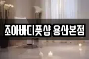 조아바디풋샵 용산본점