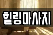 힐링마사지