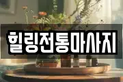 힐링전통마사지