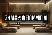 24시출장홈타이스웨디시