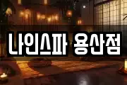 나인스파 용산점