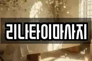 리나타이마사지
