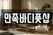 만족바디풋샵