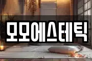 모모에스테틱