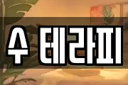 수 테라피