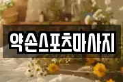 약손스포츠마사지