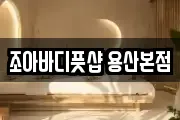 조아바디풋샵 용산본점