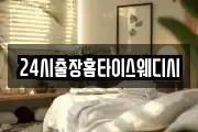 24시출장홈타이스웨디시