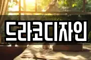 드라코디자인