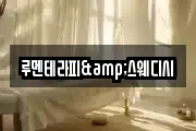 루멘테라피&스웨디시