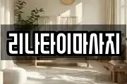 리나타이마사지