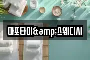 마포타이&스웨디시