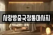 사랑방중국정통마사지