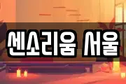 서울 용산구 원효로3가 마사지, 지압등 업체정보