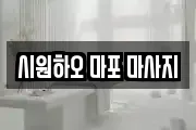 시원하오 마포 마사지