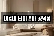 아로마 타이 스파 공덕점