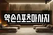 약손스포츠마사지