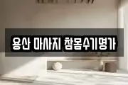 용산 마사지 참몸수기명가