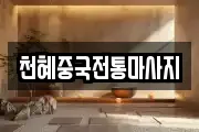천혜중국전통마사지