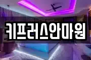 키프러스안마원