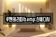 루멘테라피&스웨디시