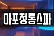 마포정통스파