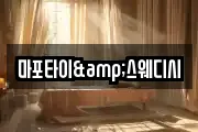 마포타이&스웨디시