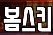 봄스킨