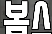 봄스
