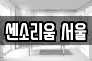 센소리움 서울