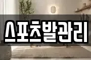 스포츠발관리