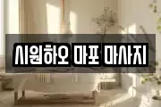 시원하오 마포 마사지