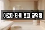아로마 타이 스파 공덕점