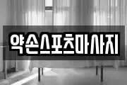 약손스포츠마사지